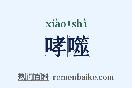 哮噬是什么意思的图片